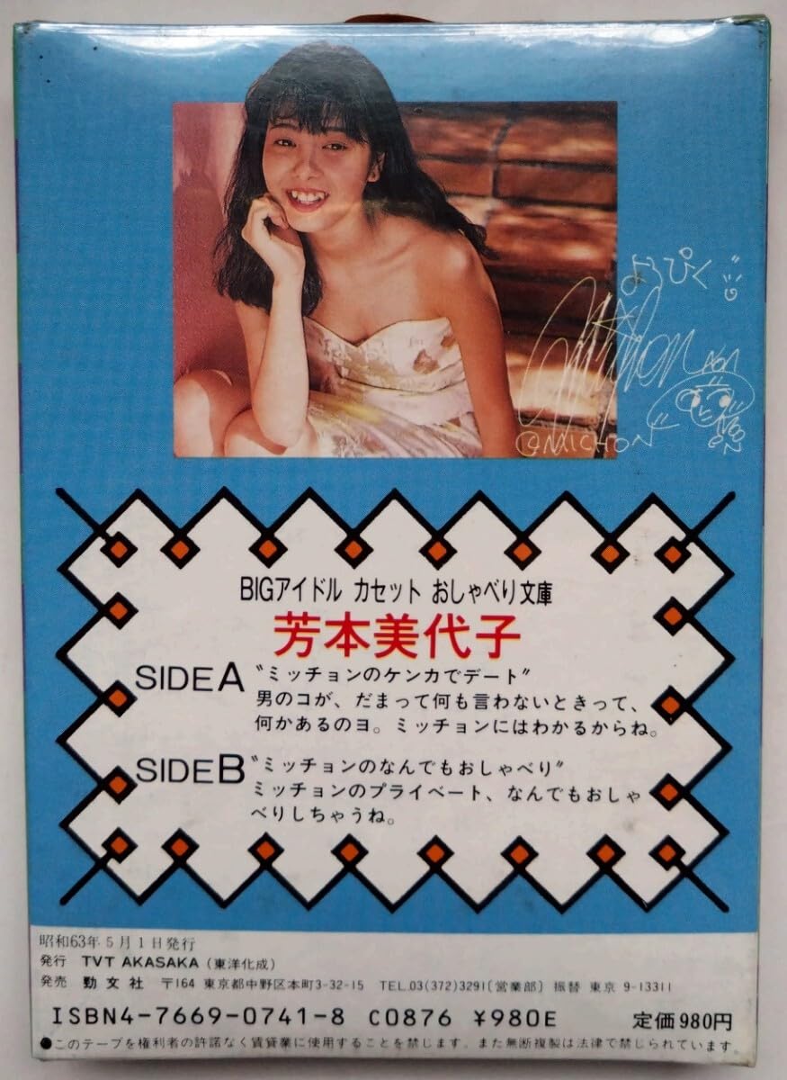 Amazon.co.jp: 芳本美代子 みっちょん カセットおしゃべり文庫