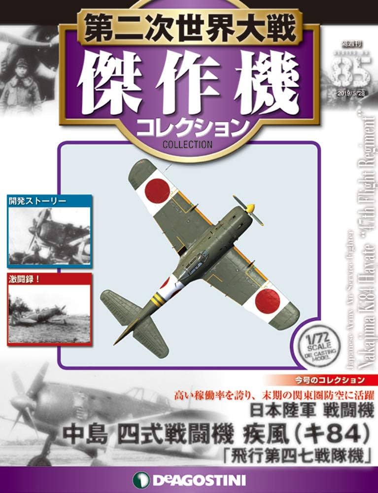 Amazon.co.jp: 第二次世界大戦傑作機コレクション 85号 (中島 四式戦闘