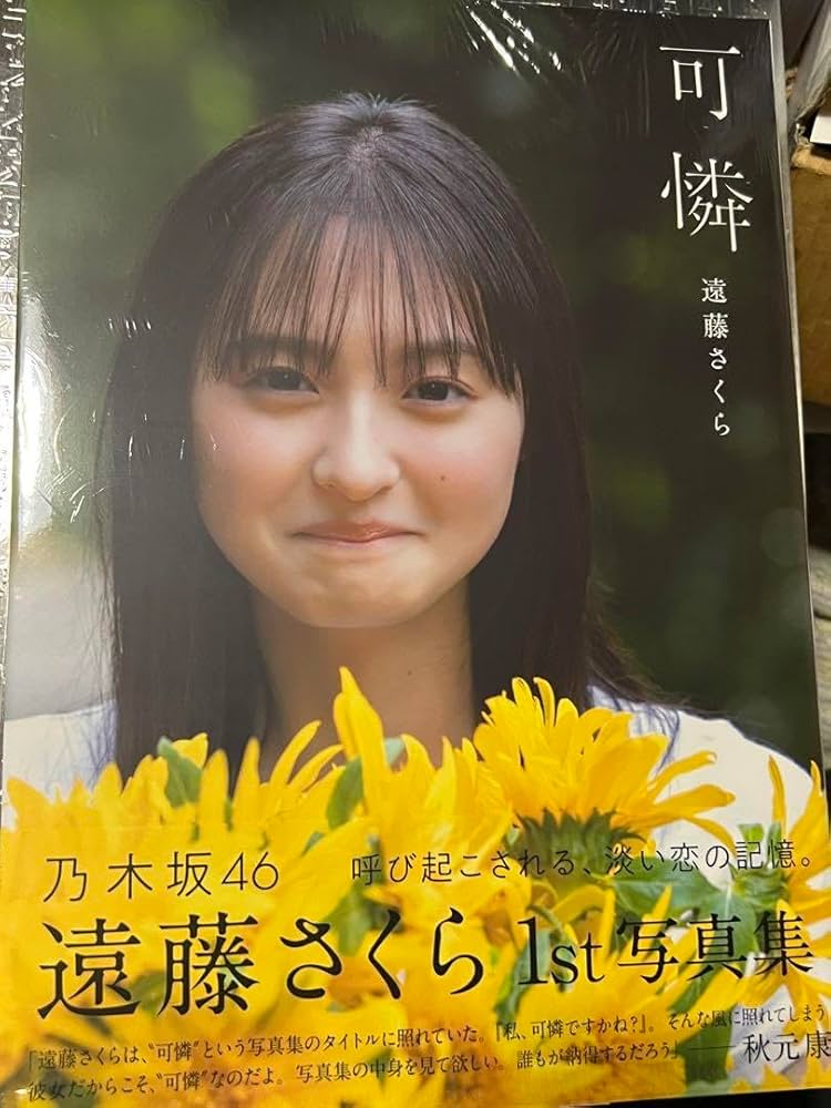 Amazon.co.jp: 乃木坂46 遠藤さくら 写真集 可憐 セブンネット 限定