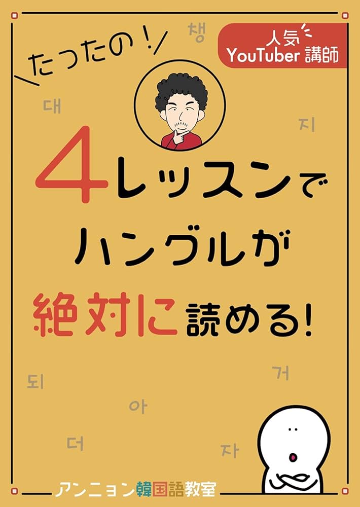 たったの！4レッスンでハングルが絶対に読める！ | アンニョン韓国語