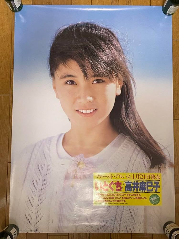 Amazon.co.jp: 高井麻巳子 おニャン子クラブ 店頭告知用 A1ポスター