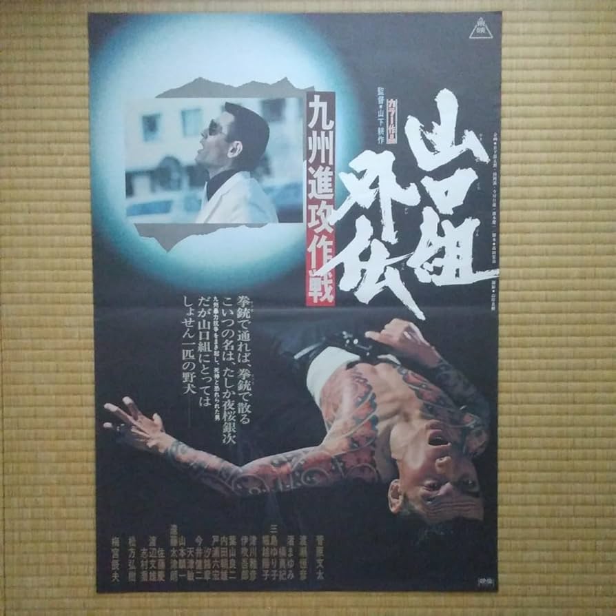 Amazon.co.jp: 映画ポスター 山口組外伝 九州進攻作戦 菅原文太 B2