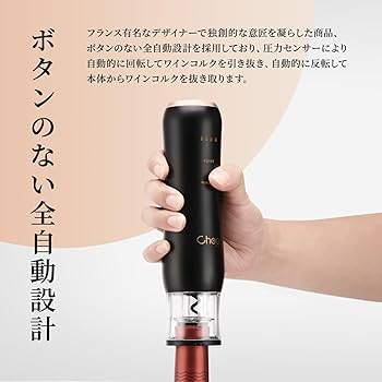 Amazon | CheerModa 電動ワインオープナー 充電式 フランスデザイナー