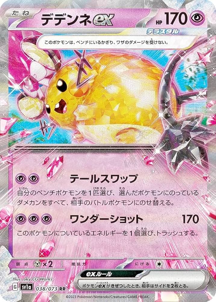 Amazon.co.jp: ポケモンカードゲーム SV1a 038/073 デデンネex 超 (RR