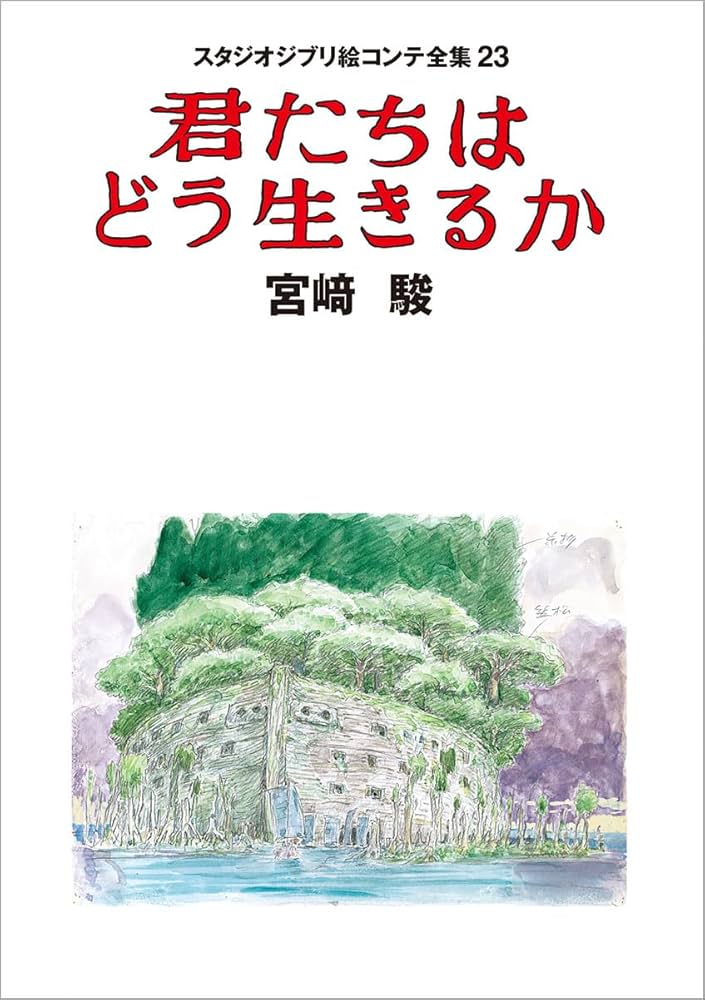 スタジオジブリ絵コンテ全集23 君たちはどう生きるか | 宮﨑駿 |本