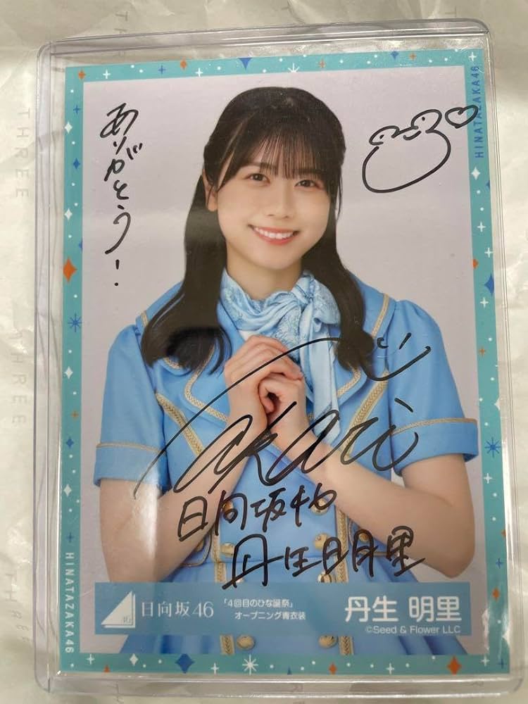 Amazon.co.jp: 日向坂46 丹生明里 直筆サイン入り生写真 自引き品