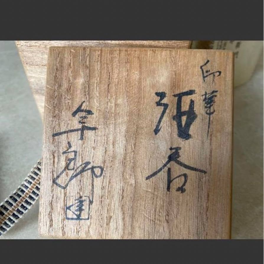 Amazon.co.jp: 印華 酒呑 人間国宝 大槌年郎 大槌窯 ぐい呑み ぐい飲み