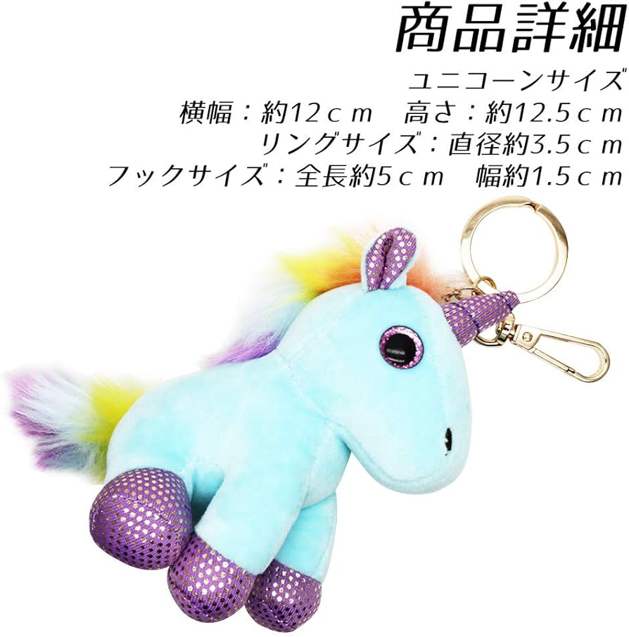 Amazon.co.jp: Be Lucky ユニコーン ぬいぐるみ キーホルダー 手乗り