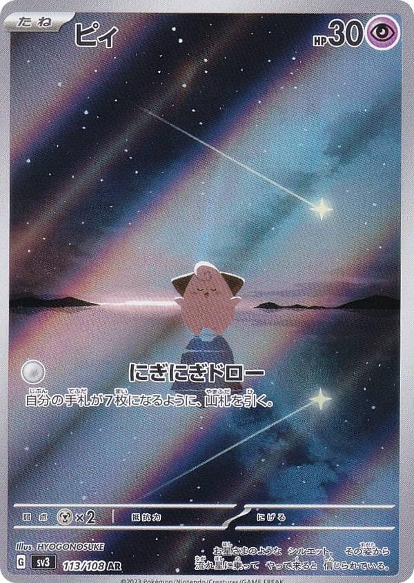Amazon.co.jp: ポケモンカードゲーム SV3 113/108 ピィ 超 (AR アート
