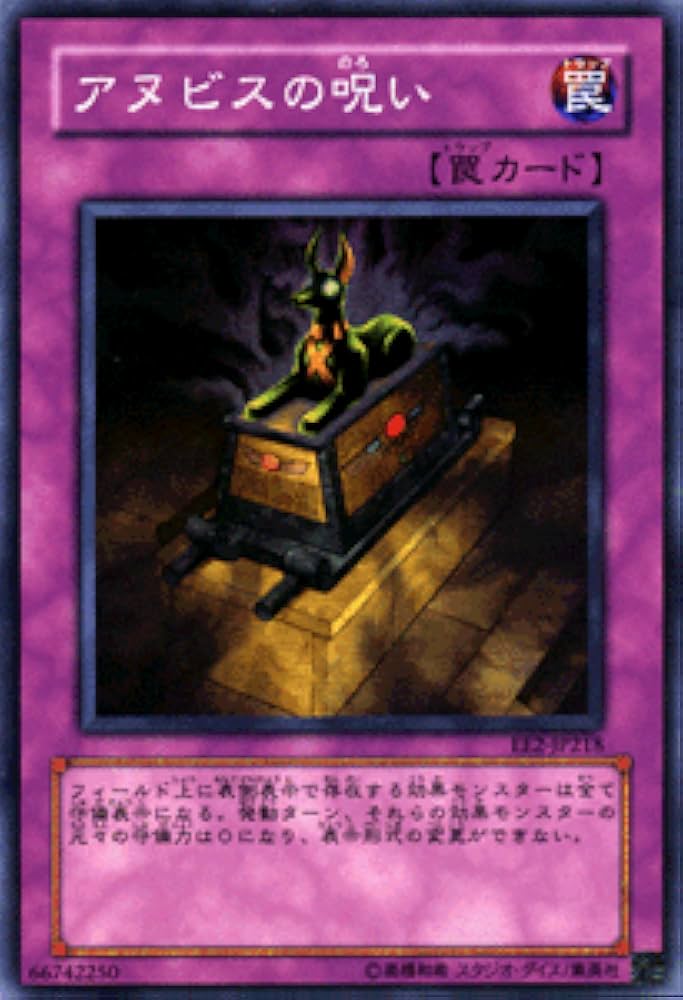 Amazon.co.jp: 【遊戯王カード】 アヌビスの呪い 【スーパー】 EE2