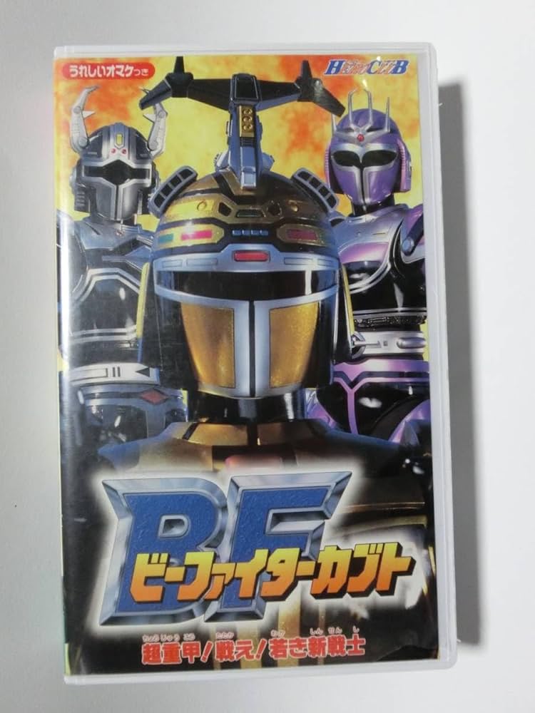 Amazon.co.jp: レア!!未化!! 再生確認済み ヒーロークラブ ビー