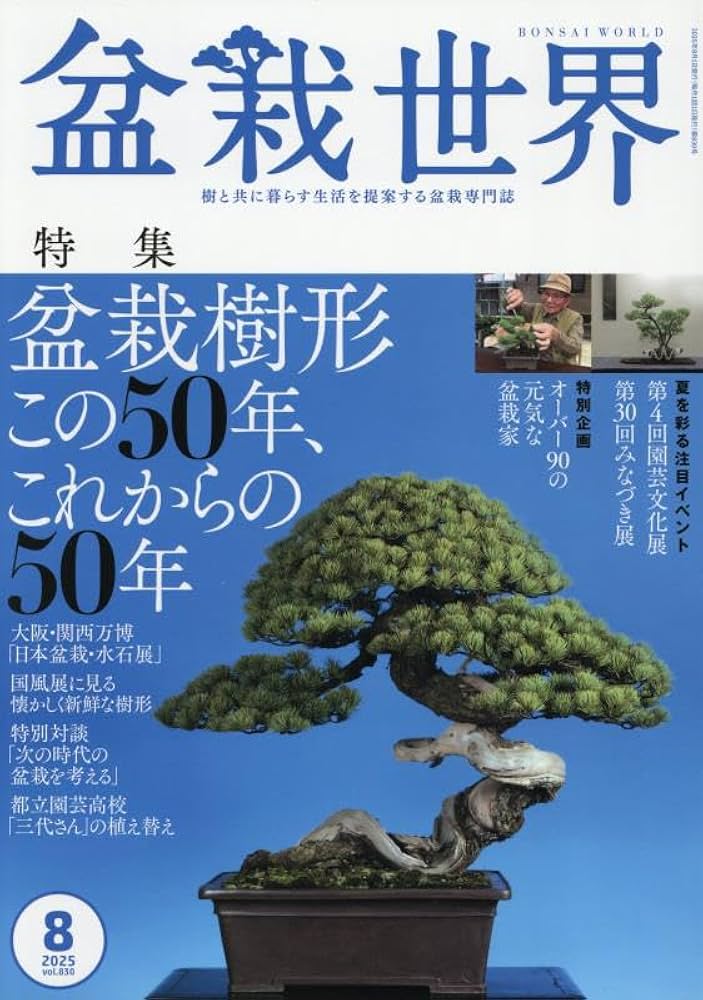 Amazon.co.jp: 盆栽世界 2025年 08 月号 [雑誌] : 本