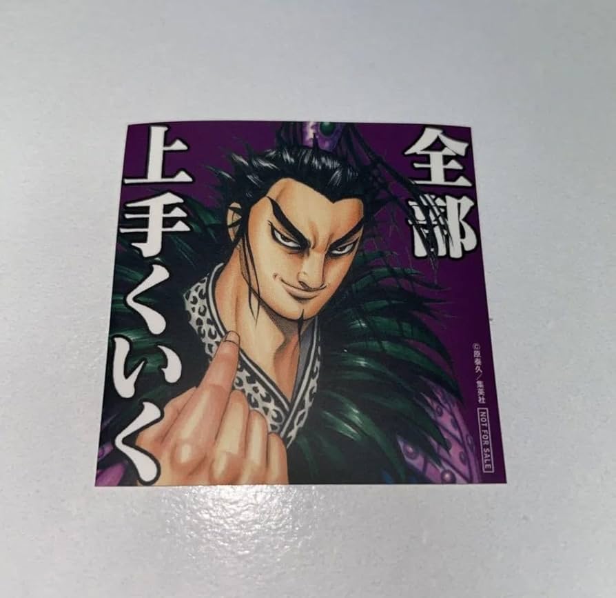 Amazon.co.jp: 桓騎 ステッカー シール 69 特典 キングダム : おもちゃ