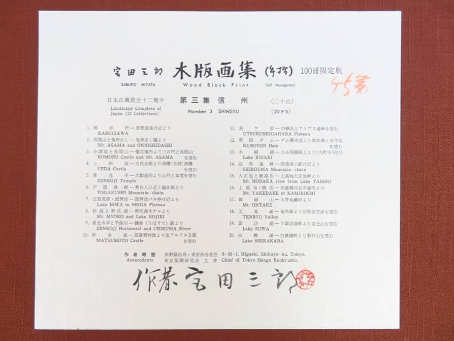 Amazon.co.jp: 完品 宮田三郎オリジナル木版画全20枚揃『宮田三郎木版