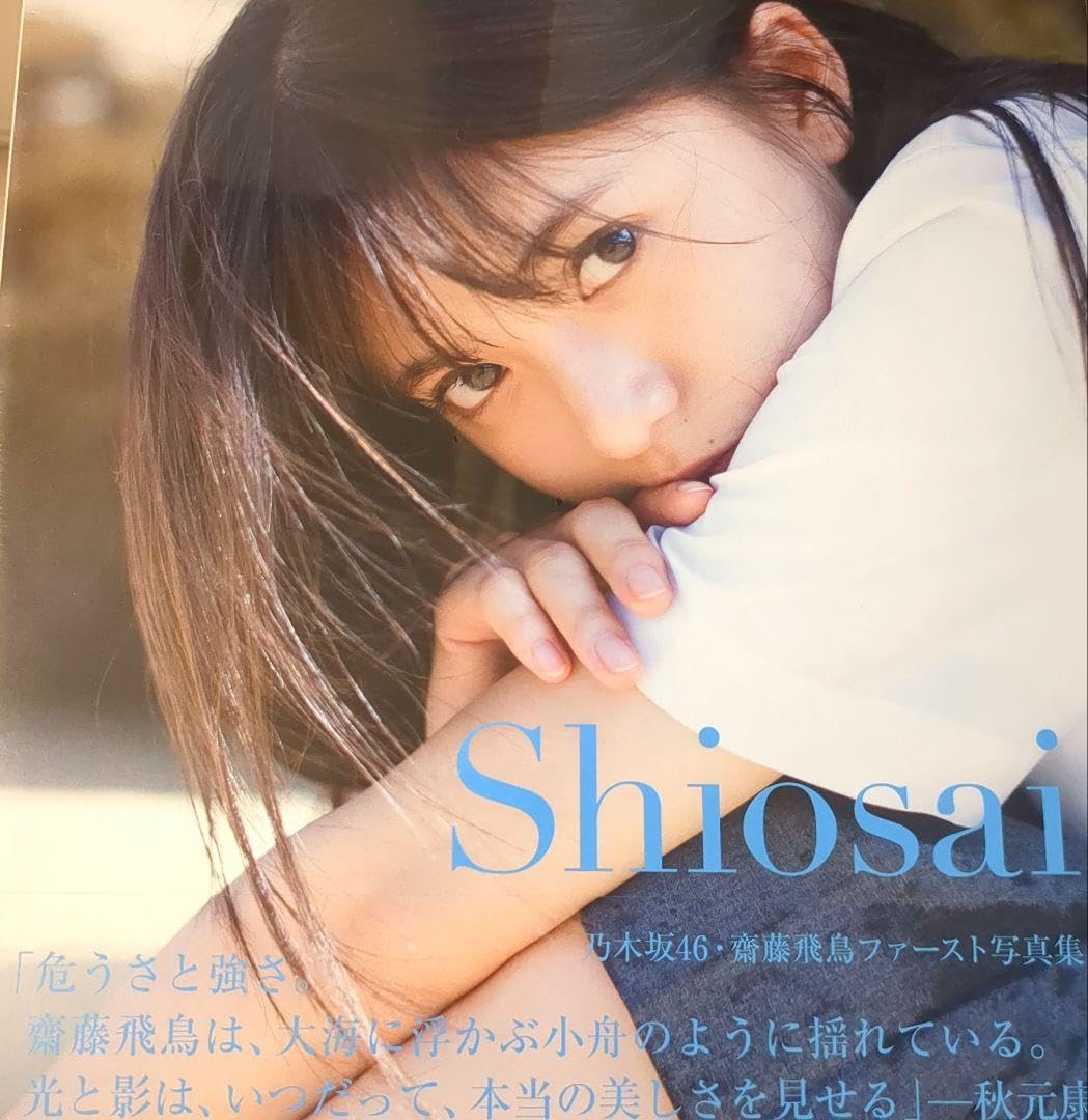 Amazon.co.jp: 乃木坂46 齋藤飛鳥ファースト写 真 集 潮騒(セブン