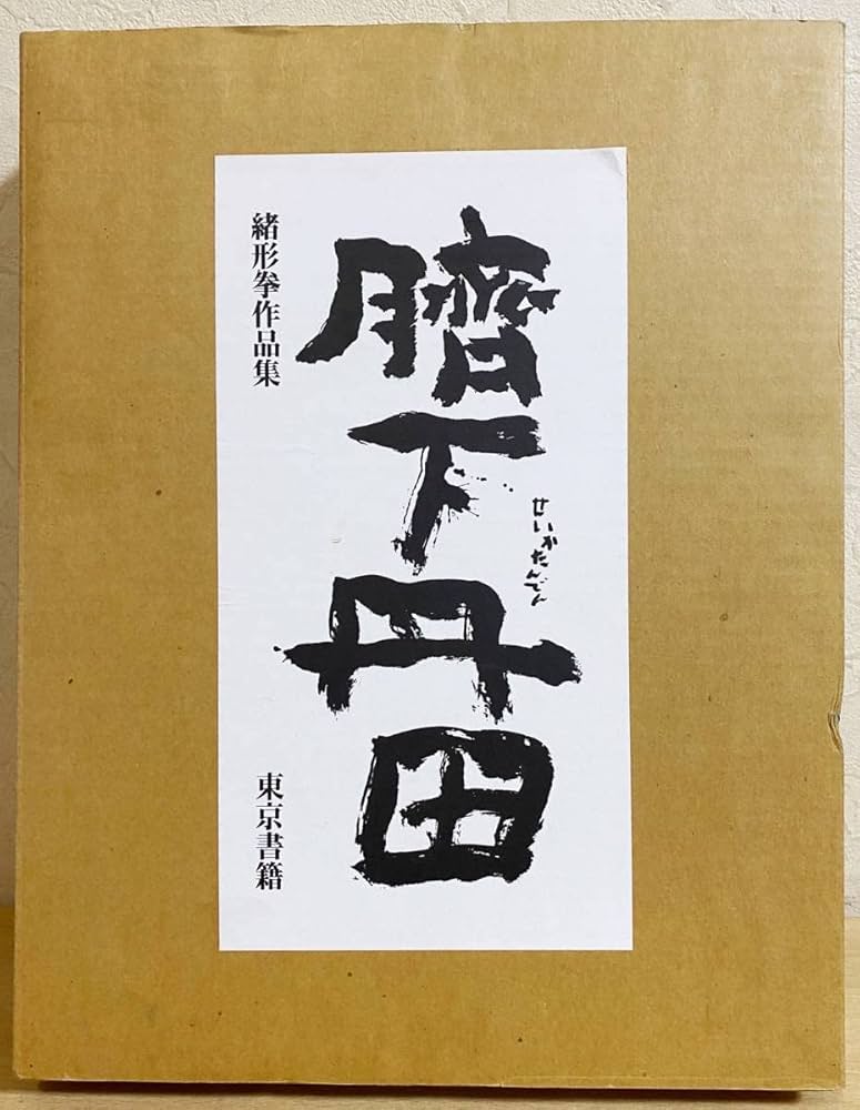 Amazon.co.jp: 臍下丹田 : 緒形拳作品集 操上和美能津喜代房=撮影 東京