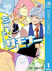 Amazon.co.jp: 左門くんはサモナー 1 (ジャンプコミックスDIGITAL