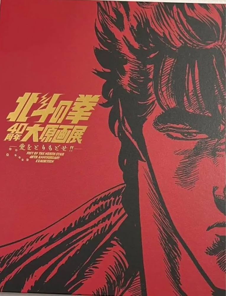 Amazon.co.jp: 北斗の拳 北斗の拳大原画展 公式図録 図鑑 ブック 40