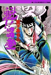 魁！！男塾 第2巻 | 宮下あきら | マンガ | Kindleストア | Amazon