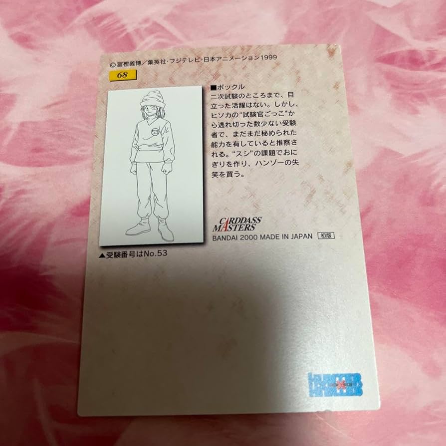 Amazon.co.jp: HUNTER × HUNTER カードダスマスターズ ポックル 初版