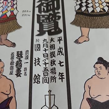 Amazon.co.jp: 大相撲 絵番付 平成七年秋場所 木下大門画 横綱 貴乃花