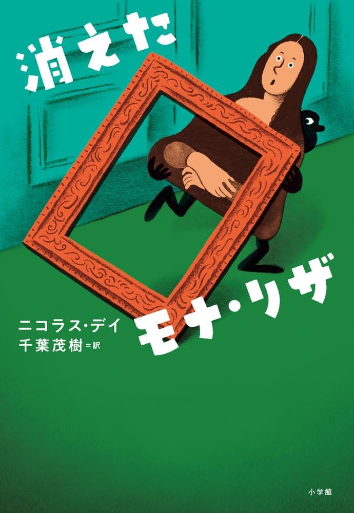 消えたモナ・リザ | ニコラス・デイ, 千葉 茂樹 |本 | 通販 | Amazon