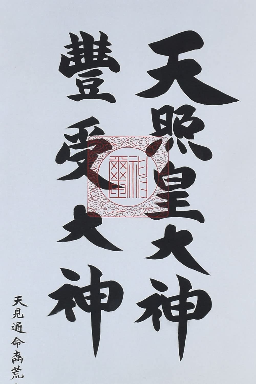 Amazon｜晴れの街ギャラリー 掛け軸 天照皇大神 豊受大神 御神號