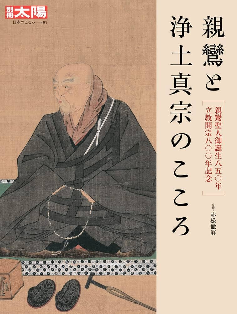 Amazon.co.jp: 親鸞と浄土真宗のこころ: 親鸞聖人御誕生八五〇年 立教