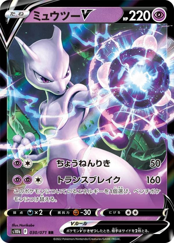 Amazon.co.jp: ポケモンカードゲーム S10b 030/071 ミュウツーV 超 (RR
