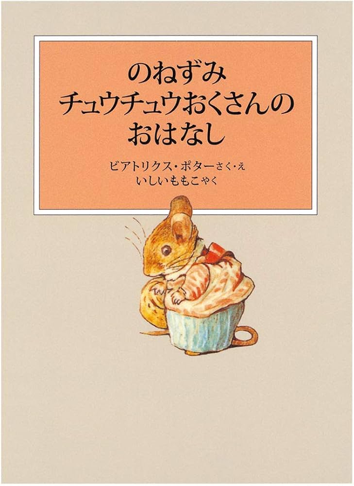 のねずみチュウチュウおくさんのおはなし (ピーターラビットの絵本