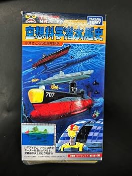 Amazon | タカラ空想科学潜水艦史 サブマリン707 707一世改 @潜水艦