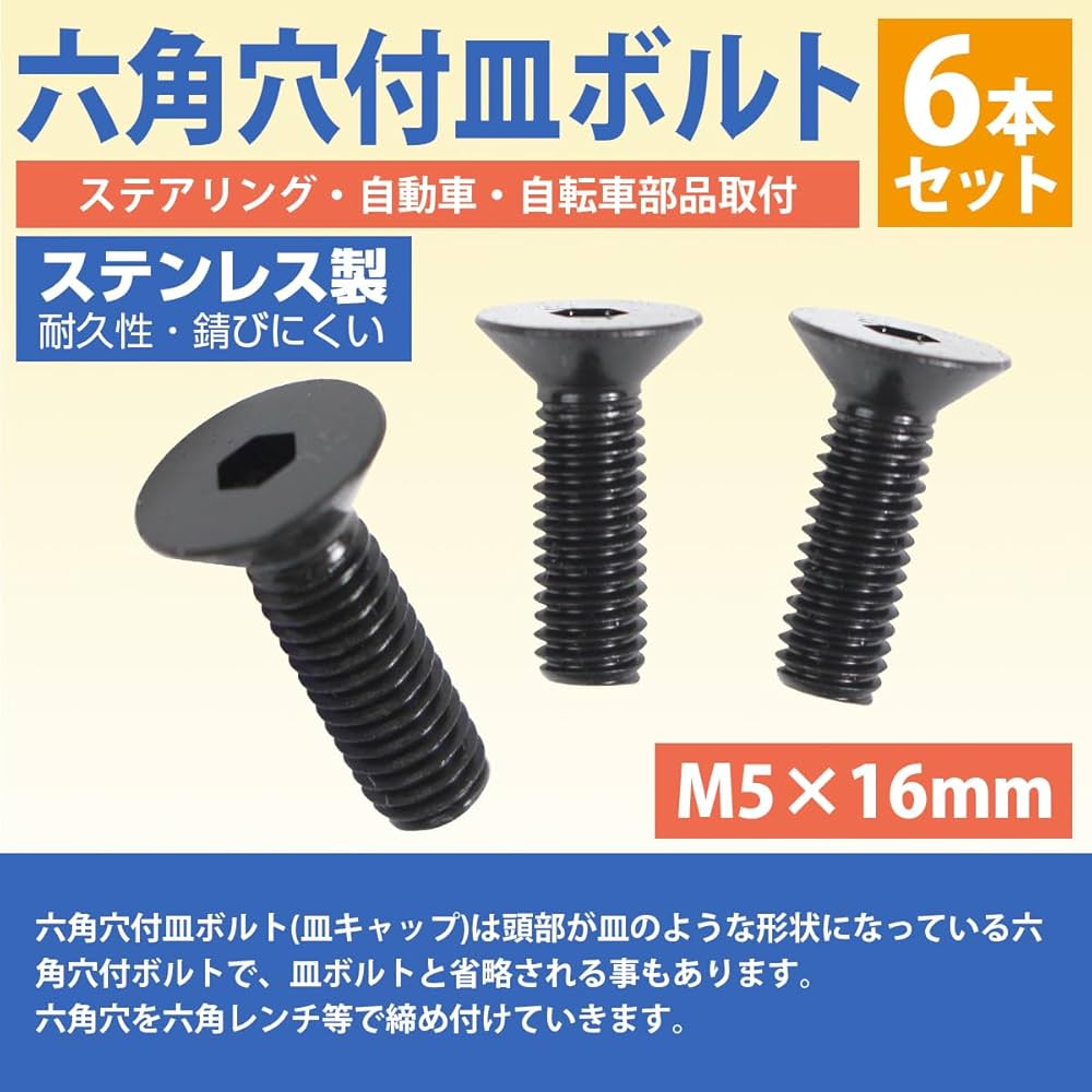 Amazon | 日本製 ステンレス 六角 穴付き 皿 ボルト M5×16mm 6本
