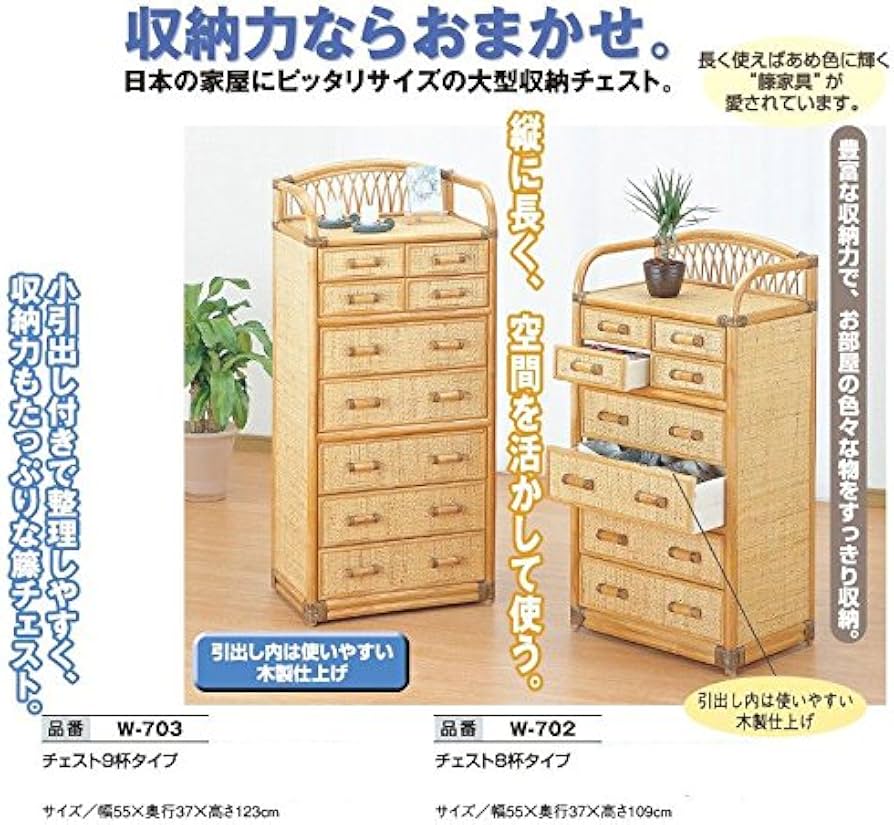 Amazon｜《ラタン（籐）》 チェスト 8杯タイプ｜チェスト・タンス