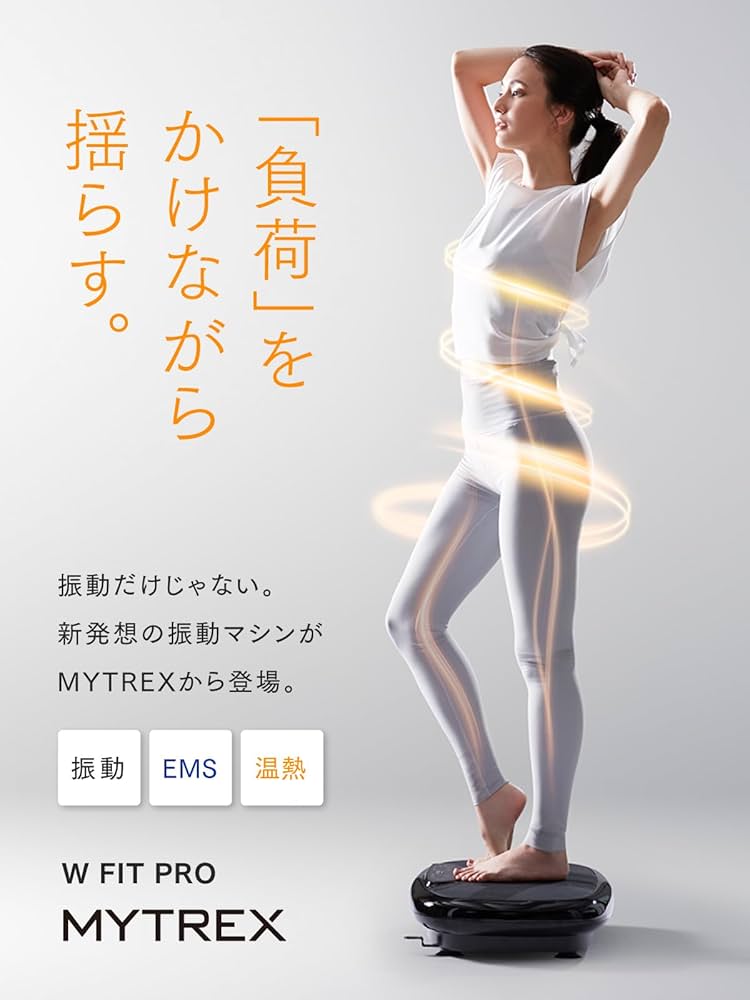 Amazon.co.jp: MYTREX マイトレックス W FIT PRO ぶるぶる振動マシン