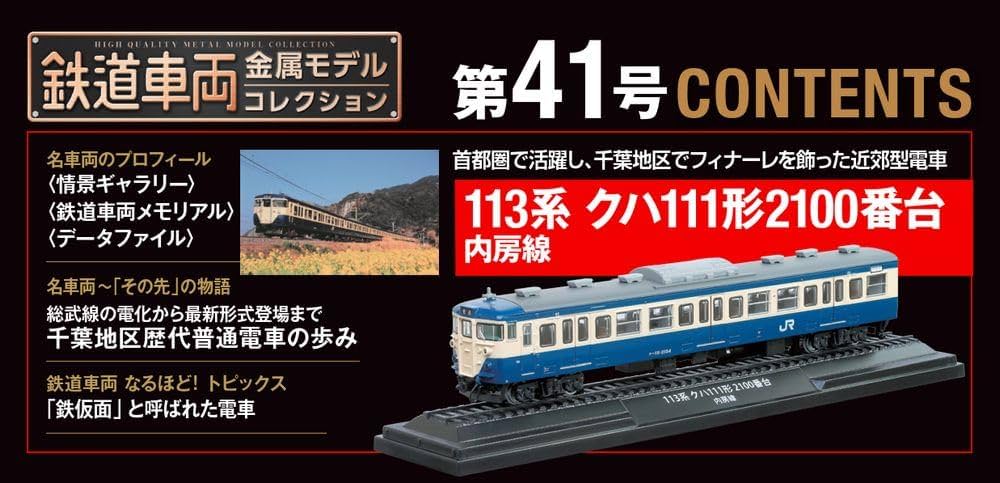 鉄道車両 金属モデルコレクション 41号 (113系 クハ111形2100番台 内房