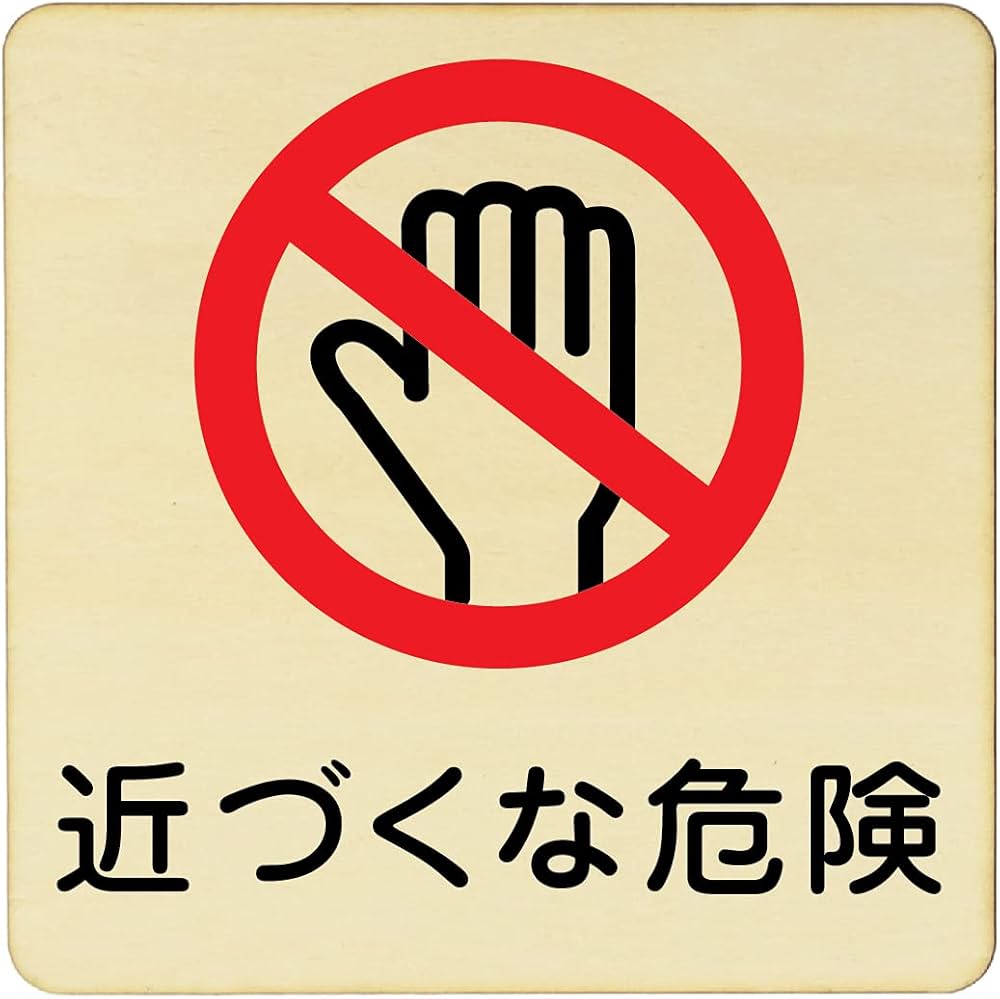 Amazon | 木製プレート 14x14cm(近づくな危険) | 標識・サイン