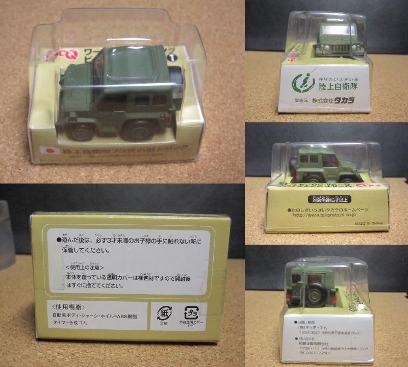Amazon.co.jp: 陸上自衛隊73式小型トラック(グリーン)：ミニカータカラ