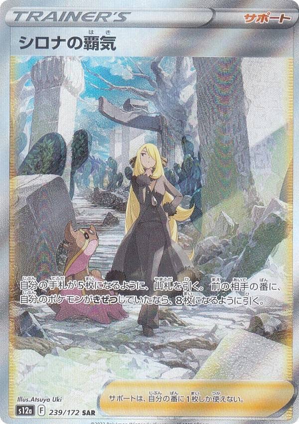 Amazon.co.jp: ポケモンカードゲーム S12a 239/172 シロナの覇気