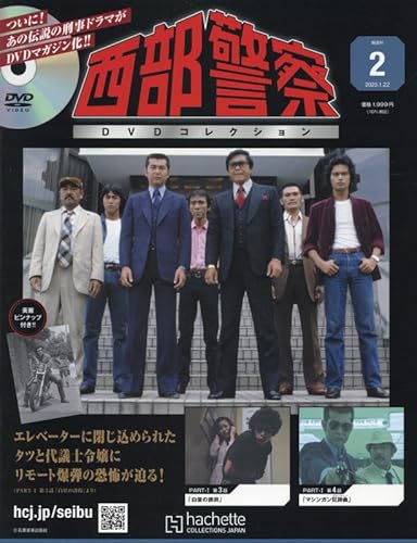 西部警察 DVDコレクション ラインナップ：分冊百科情報局