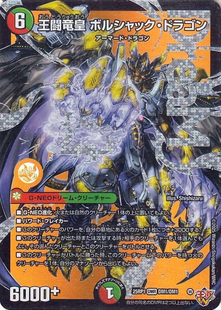 Amazon.co.jp: デュエルマスターズ 王道W 王闘竜皇 ボルシャック