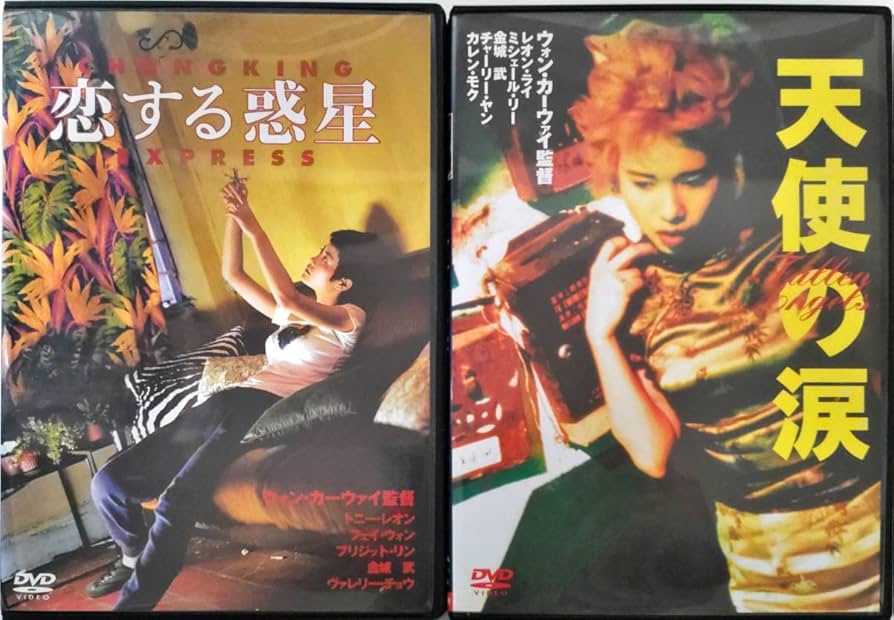 Amazon.co.jp: 恋する惑星 天使の涙 2枚セット ウォン・カーウァイ