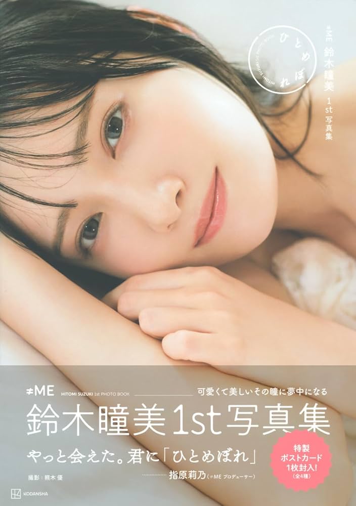 ≠ME鈴木瞳美1st写真集 ひとめぼれ | 鈴木瞳美, 熊木 優 |本 | 通販