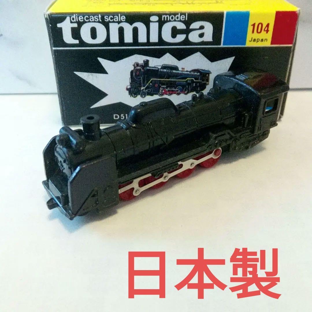 Amazon.co.jp: トミカ 黒箱104 D51形 蒸気機関車 日本製 : おもちゃ