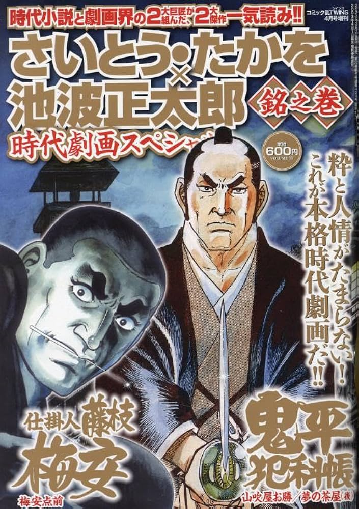 Amazon.co.jp: さいとう・たかを×池波正太郎時代劇画スペシャル 銘之巻