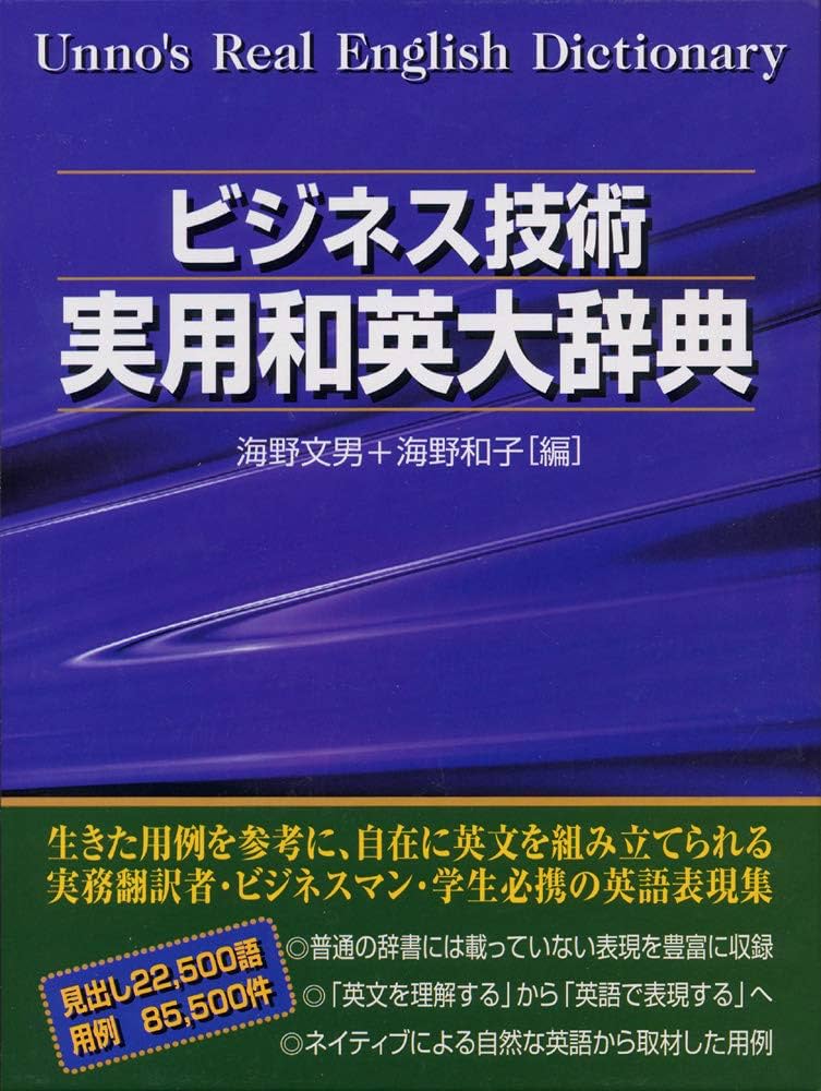 ビジネス技術実用和英大辞典 | 海野 文男, 海野 和子 |本 | 通販 | Amazon