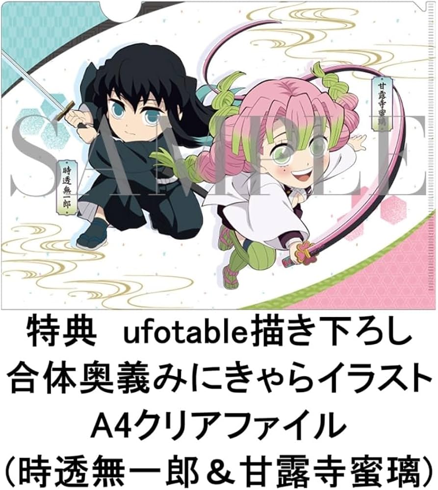 Amazon.co.jp: 【限定特典：時透無一郎＆甘露寺蜜璃A4クリアファイル