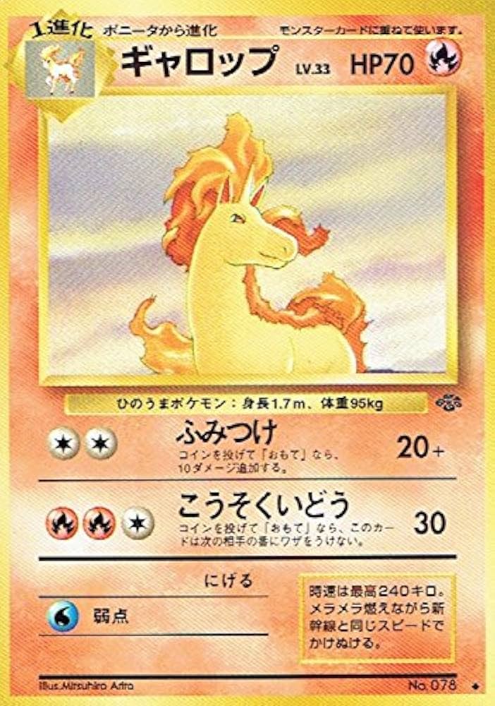 Amazon.co.jp: ポケットモンスター ギャロップLv.33 078◇ ポケモン