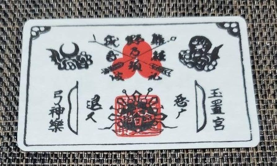 Amazon.co.jp: 奈良 玉置神社 悪魔祓護符 御守り(お守り) 紙製 秘境