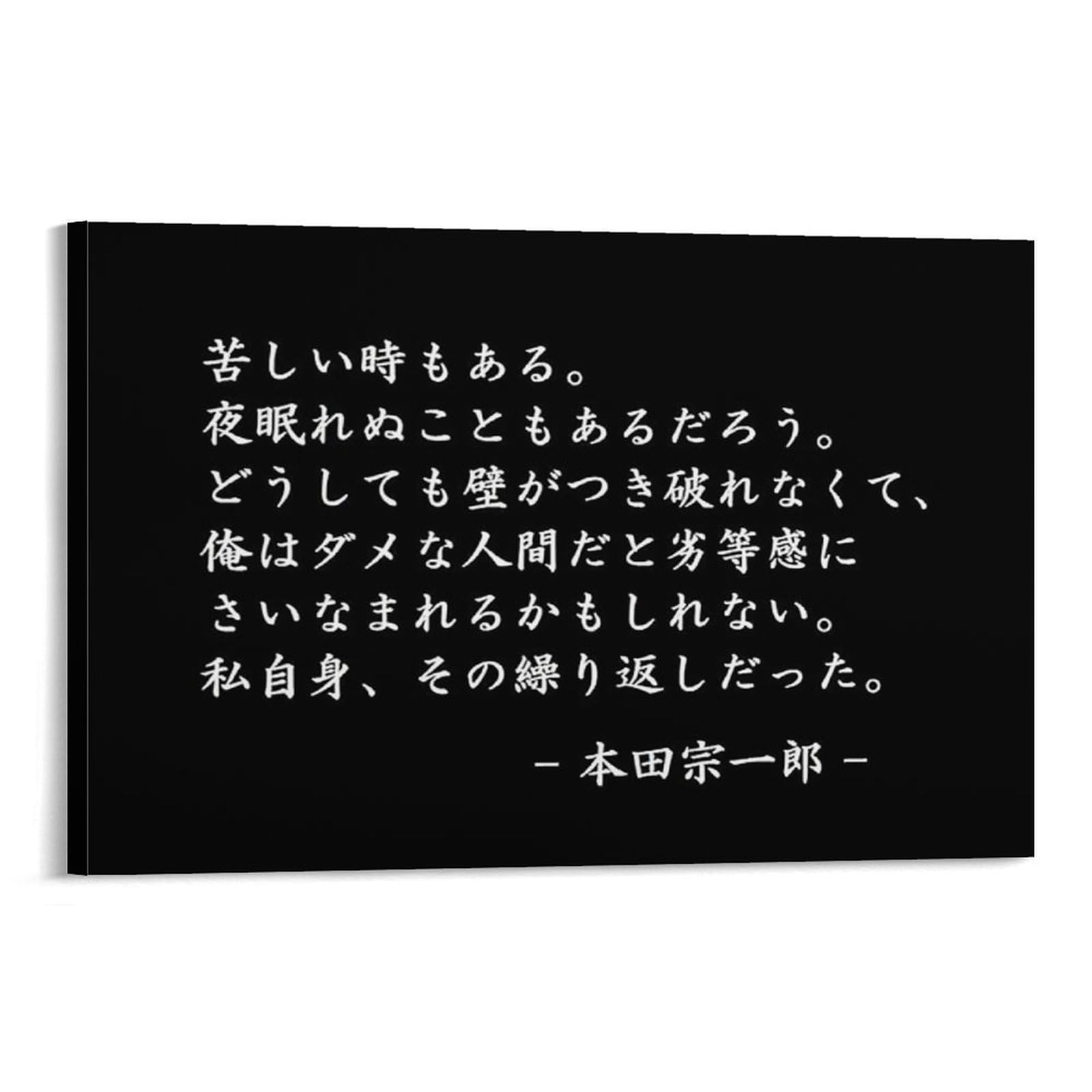 Amazon.co.jp: 本田宗一郎ポスター 名言啓蒙標語ポスター 印刷