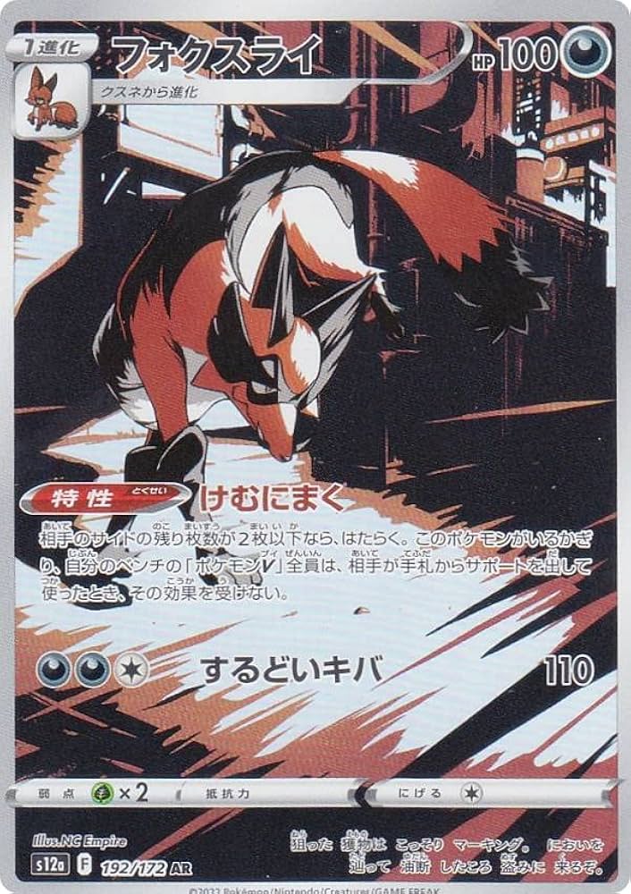 Amazon.co.jp: ポケモンカードゲーム S12a 192/172 フォクスライ 悪